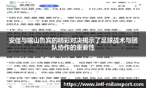 安侄与喀山鲁宾的精彩对决揭示了足球战术与团队协作的重要性