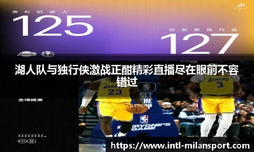 湖人队与独行侠激战正酣精彩直播尽在眼前不容错过