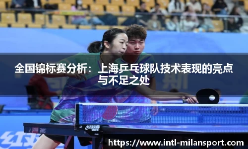 全国锦标赛分析：上海乒乓球队技术表现的亮点与不足之处