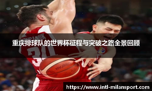 重庆排球队的世界杯征程与突破之路全景回顾