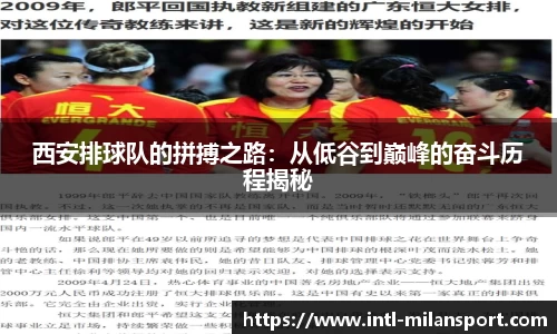 西安排球队的拼搏之路：从低谷到巅峰的奋斗历程揭秘